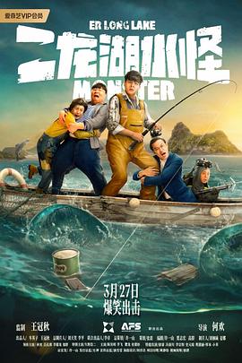 二龙湖水怪封面图
