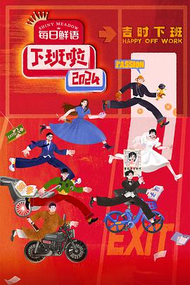 下班啦2024封面图