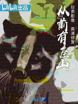 从前有座山封面图