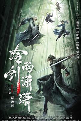 冷雨剑潇潇封面图