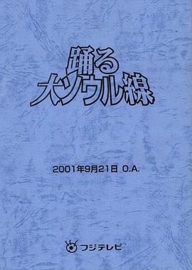 跳跃大搜查线2001冬季SP：大汉城线封面图