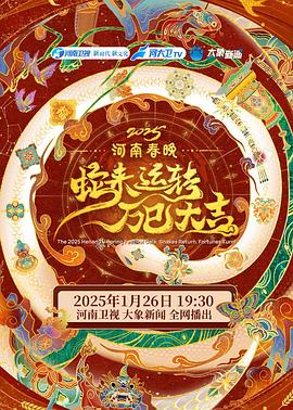 蛇来运转 万巳大吉 2025河南春晚封面图