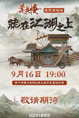 莲花楼就在江湖之上演唱会封面图