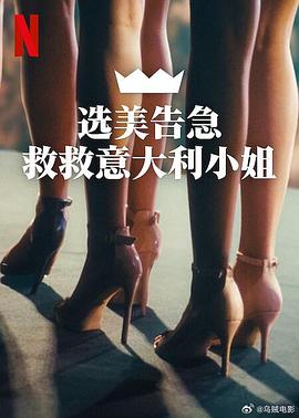 选美告急：救救意大利小姐封面图