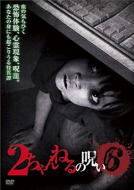 2ch的诅咒 Vol.6封面图