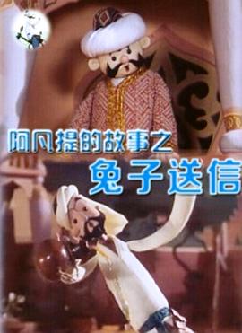 阿凡提的故事之兔送信封面图