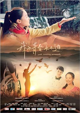我的青春永不逝封面图
