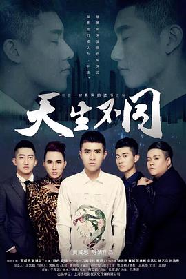 天生不同封面图