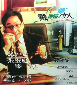 戴绿帽的女人封面图