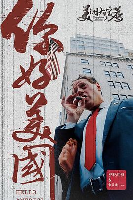 美洲大宝荐：你好美国‎封面图