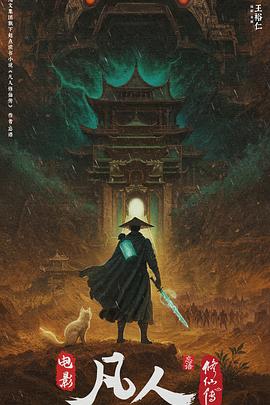 凡人修仙传之瀚海迷踪封面图