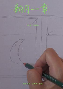 新月一章封面图