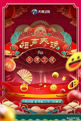 2023天津卫视新相声喜乐会封面图