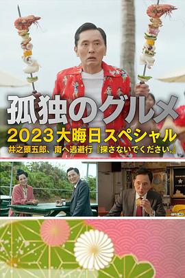 孤独的美食家 2023除夕特别篇封面图