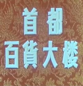 首都百货大楼封面图