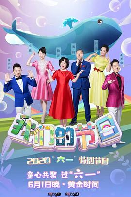 2020年中央广播电视总台六一晚会封面图