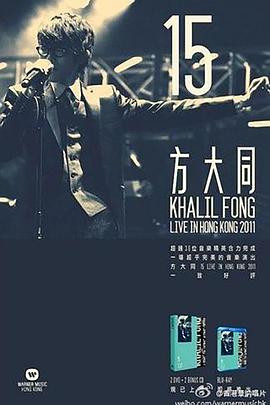 方大同15香港演唱会 2011封面图