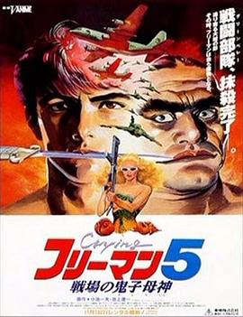 哭泣杀神5 战场的鬼子母神封面图