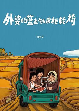 外婆的蓝色铁皮柜轮椅封面图