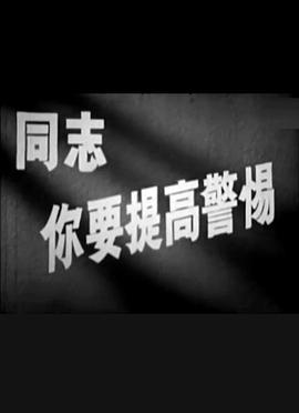 同志，你要提高警惕封面图