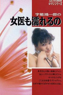 宇能鸿一郎之女医生也会淋湿封面图