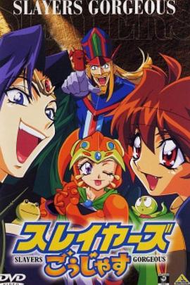 秀逗魔导士 Gorgeous封面图