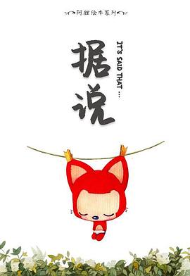 阿狸·据说封面图
