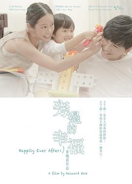 旁边的幸福封面图