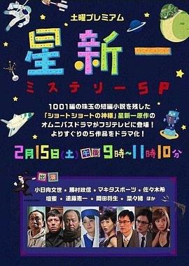 星新一推理SP封面图