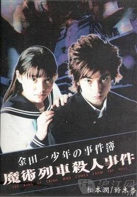 金田一少年事件簿特别篇 魔术列车杀人事件封面图