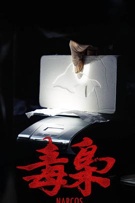 美洲大宝荐：毒枭封面图