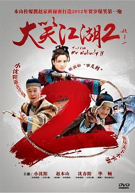 大笑江湖2封面图