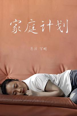 家庭计划封面图