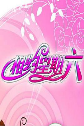 相约星期六封面图