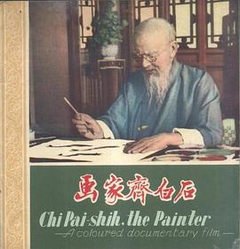 画家齐白石封面图