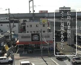 纪实72小时 广岛 工作服店封面图