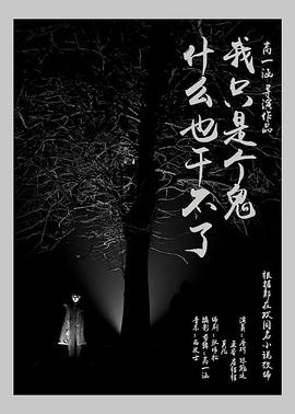 我只是个鬼什么也干不了封面图