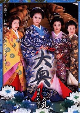 大奥 蕾の乱 明日への契り封面图