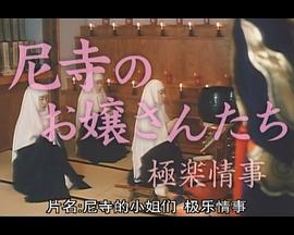 尼姑庵的小姐们之极乐情事封面图