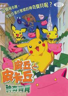 精灵宝可梦：皮丘与皮卡丘封面图