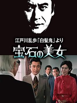 明智小五郎美女系列7：宝石美女封面图