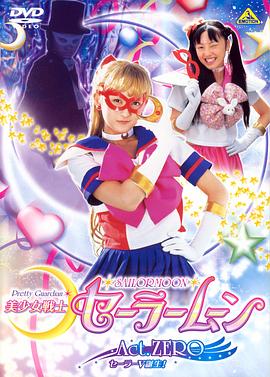 美少女战士 Sailor Moon Act Zero封面图