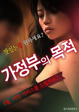 保姆的目的封面图