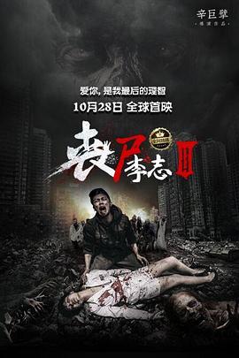 丧尸李志3封面图