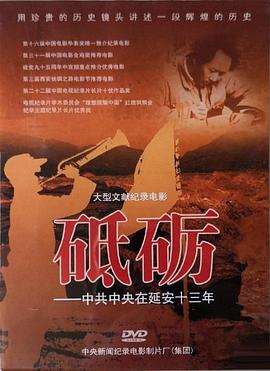 砥砺——中共中央在延安十三年封面图