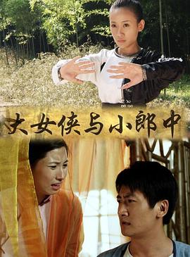 大女侠与小郎中封面图