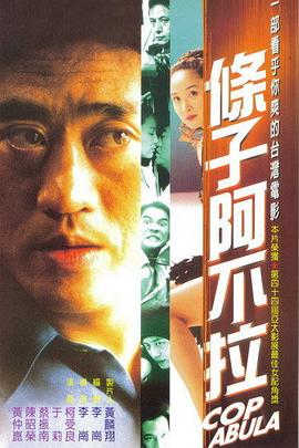 条子阿不拉封面图