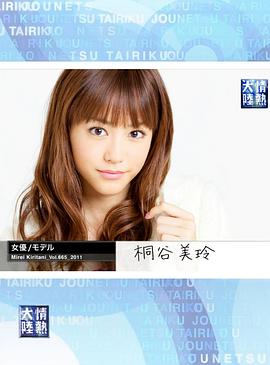 情热大陆 桐谷美玲篇封面图