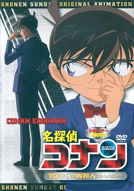 名侦探柯南OVA9：十年后的陌生人封面图