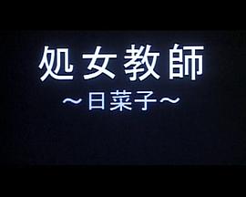 处女教师日菜子封面图